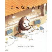 こんなかんじ [単行本]