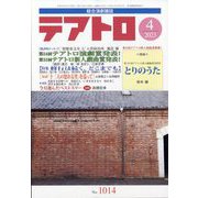 テアトロ 2023年 04月号 [雑誌]