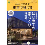 東京で建てるSUUMO注文住宅 2023年 05月号 [雑誌]