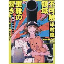 半村良“２１世紀”セレクション１　不可触領域／軍靴の響き　【陰謀と政治】編(徳間文庫) [文庫]