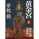 黄金宮Ⅰ　勃起仏編・裏密編(徳間文庫) [文庫]