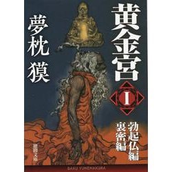 黄金宮Ⅰ　勃起仏編・裏密編(徳間文庫) [文庫]