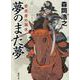 夢のまた夢　若武者の誕生(徳間文庫) [文庫]