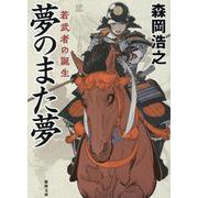 夢のまた夢　若武者の誕生(徳間文庫) [文庫]