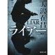 ライアー(徳間文庫) [文庫]