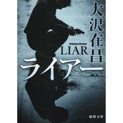 ライアー(徳間文庫) [文庫]