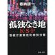 孤独なき地　Ｋ・Ｓ・Ｐ　〈新装版〉(徳間文庫) [文庫]