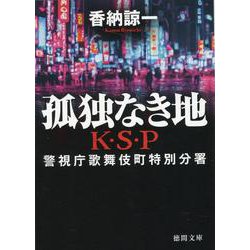 孤独なき地　Ｋ・Ｓ・Ｐ　〈新装版〉(徳間文庫) [文庫]
