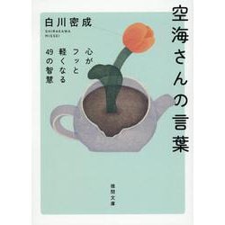 空海さんの言葉　心がフッと軽くなる４９の智慧(徳間文庫) [文庫]