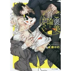 ご褒美に首輪をください(キャラ文庫) [文庫]