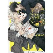 ご褒美に首輪をください(キャラ文庫) [文庫]