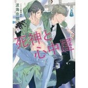 死神と心中屋(キャラ文庫) [文庫]