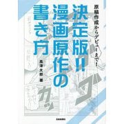 決定版!!漫画原作の書き方―原稿作成からデビューまで! [単行本]