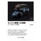 エンジン開発への情熱―ユニークなエンジンの系譜 新装版 [単行本]
