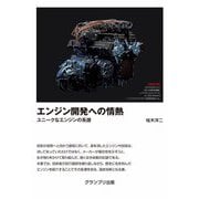 エンジン開発への情熱―ユニークなエンジンの系譜 新装版 [単行本]