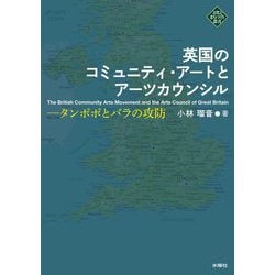 英国のコミュニティ・アートとアーツカウンシル―タンポポとバラの攻防 [単行本]