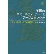 英国のコミュニティ・アートとアーツカウンシル―タンポポとバラの攻防 [単行本]