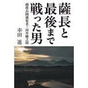 薩長と最後まで戦った男―越後長岡藩家老・河井継之助 [単行本]
