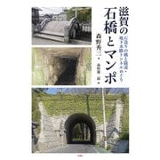 滋賀の石橋とマンポ―石造りの橋と隧道・地下水路トンネルめぐり [単行本]