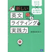 新しい英文ライティングの実践力―自力をつける×AI翻訳を使い倒せ! [単行本]
