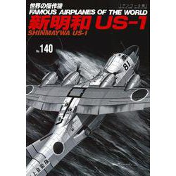 新明和US-1（世界の傑作機№140[アンコール版]）(世界の傑作機) [ムックその他]