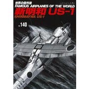 新明和US-1（世界の傑作機№140[アンコール版]）(世界の傑作機) [ムックその他]