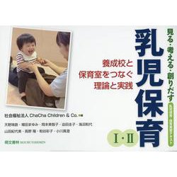 ヨドバシ.com - 見る・考える・創りだす乳児保育I・II 第2版 [単行本