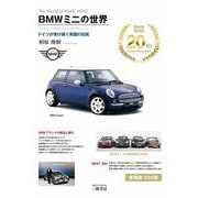 BMWミニの世界―ドイツが受け継ぐ英国の伝統 [単行本]