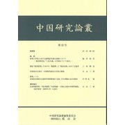 中国研究論叢〈第22号〉 [ムックその他]