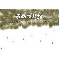 あめつぶさん（2023年度定期紙芝居 年少向け おひさまこんにちは） [紙しばい]