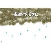 あめつぶさん（2023年度定期紙芝居 年少向け おひさまこんにちは） [紙しばい]