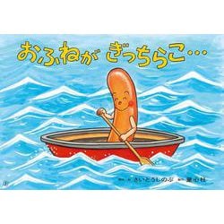 おふねが　ぎっちらこ…(2023年度定期刊行紙しばい　ともだちだいすき) [紙しばい]