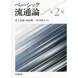 ヨドバシ.com - ベーシック流通論 第2版 [単行本] 通販【全品