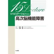 リハビリテーションテキスト 高次脳機能障害(15レクチャーシリーズ) [全集叢書]
