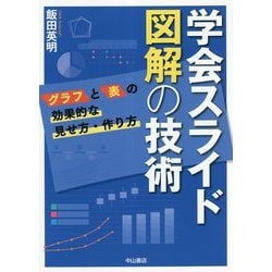学会スライド 図解の技術―グラフと表の効果的な見せ方・作り方 [単行本]