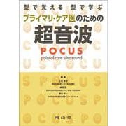 型で覚える 型で学ぶ　プライマリ・ケア医のための超音波（POCUS） [単行本]