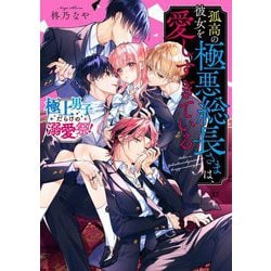 孤高の極悪総長さまは、彼女を愛しすぎている―極上男子だらけの溺愛祭!(ケータイ小説文庫―野いちご) [文庫]
