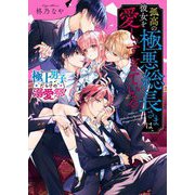 孤高の極悪総長さまは、彼女を愛しすぎている―極上男子だらけの溺愛祭!(ケータイ小説文庫―野いちご) [文庫]