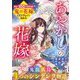 あやかしの花嫁―4つのシンデレラ物語(スターツ出版文庫) [文庫]