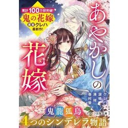 あやかしの花嫁―4つのシンデレラ物語(スターツ出版文庫) [文庫]