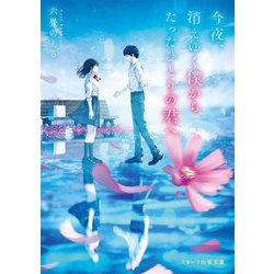 今夜、消えゆく僕からたったひとりの君へ(スターツ出版文庫) [文庫]