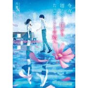 今夜、消えゆく僕からたったひとりの君へ(スターツ出版文庫) [文庫]