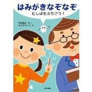 はみがきなぞなぞ―むしばをふせごう! [絵本]
