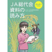 まんがでわかる JA総代会資料の読み方 [単行本]