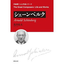 シェーンベルク(作曲家―人と作品) [単行本]