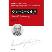 シェーンベルク(作曲家―人と作品) [単行本]