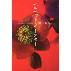 ベルベット・イースター [単行本]