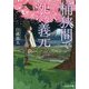 桶狭間で死ぬ義元(文芸社文庫) [文庫]