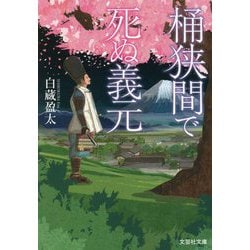 桶狭間で死ぬ義元(文芸社文庫) [文庫]