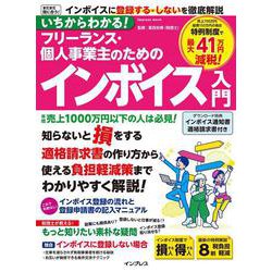 いちからわかる！ フリーランス・個人事業主のためのインボイス入門(いちからわかる！シリーズ) [ムックその他]
